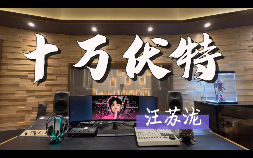 在百万录音棚听 汪苏泷新歌《十万伏特》【概念先行曲！】