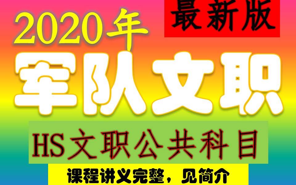 2020军队文职笔试公共科目最新版【公基+岗位能力】山东江苏上海黑龙江陕西山西新疆西藏宁夏内蒙古广西吉林辽宁河北江苏安徽浙江福建广东云南贵州四...