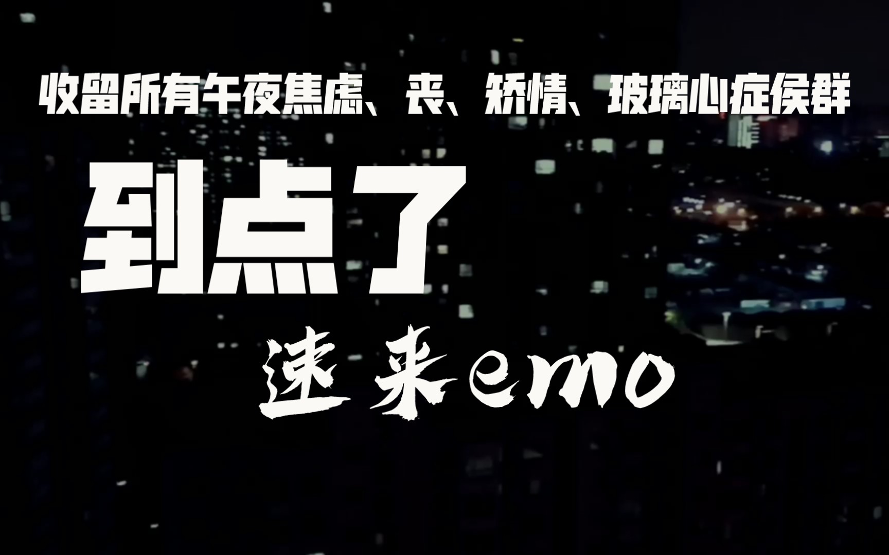 [图]进来emo！烂设备烂歌但收留所有午夜限定悲伤焦虑矫情患者