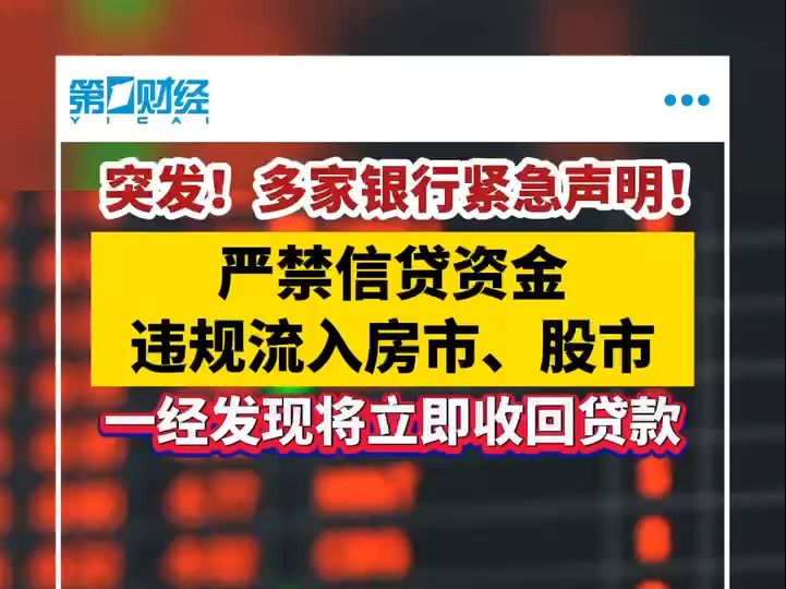 突发!多家银行紧急声明!严禁信贷资金违规流入房市、股市哔哩哔哩bilibili