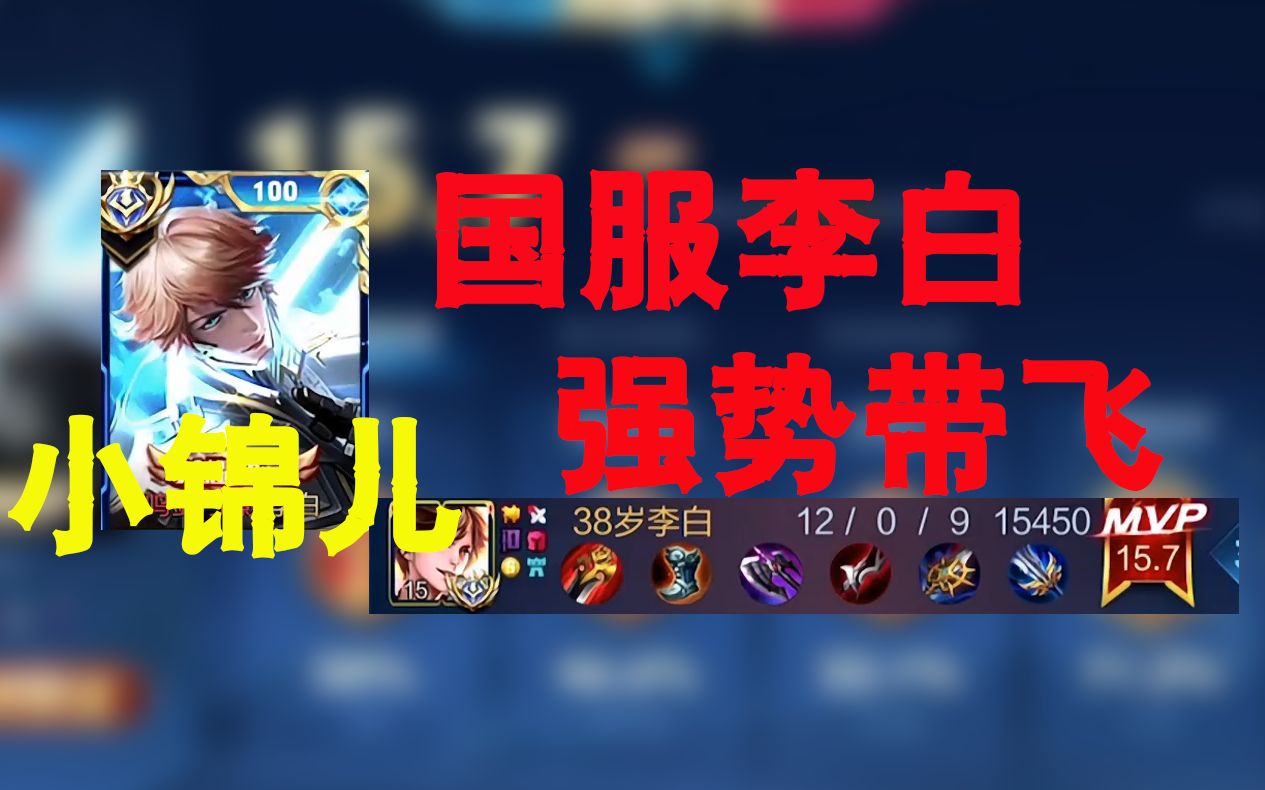 国服李白小锦儿 完美的野核节奏 高端局46输出带飞全场