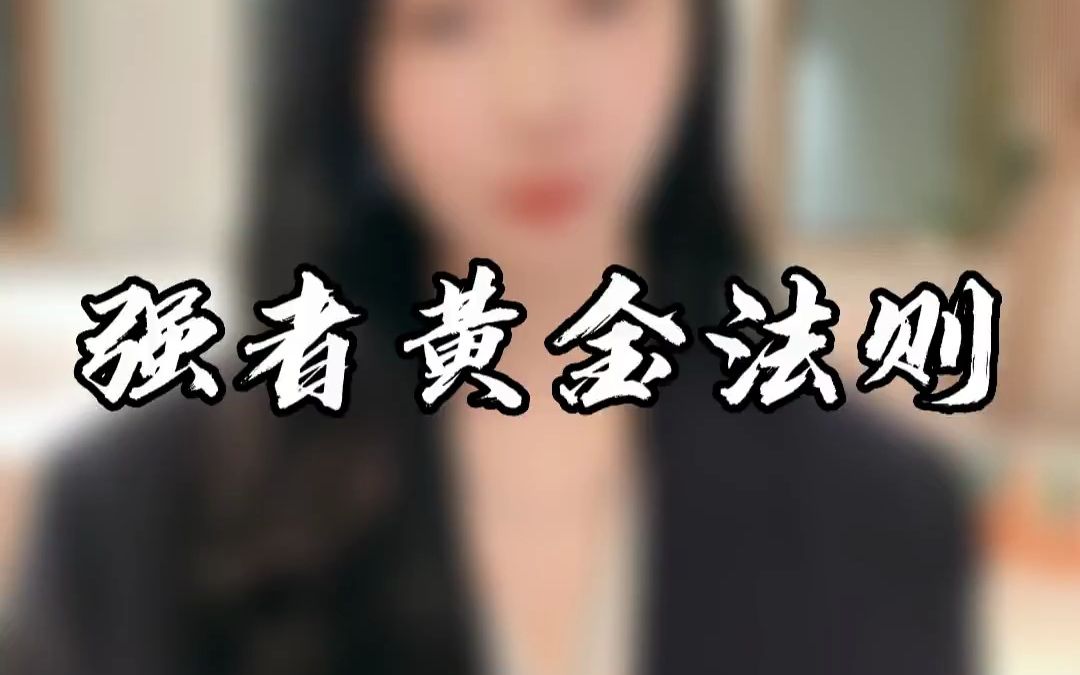 强者的黄金法则,你了解多少?哔哩哔哩bilibili