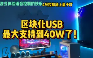 Download Video: 大家催了很久的大功率版区块化USB终于出啦！！总功率能支持到40w左右，单口最大支持到10w。大家比较关心的RGB灯带、音响和量子灯什么的都没问题。