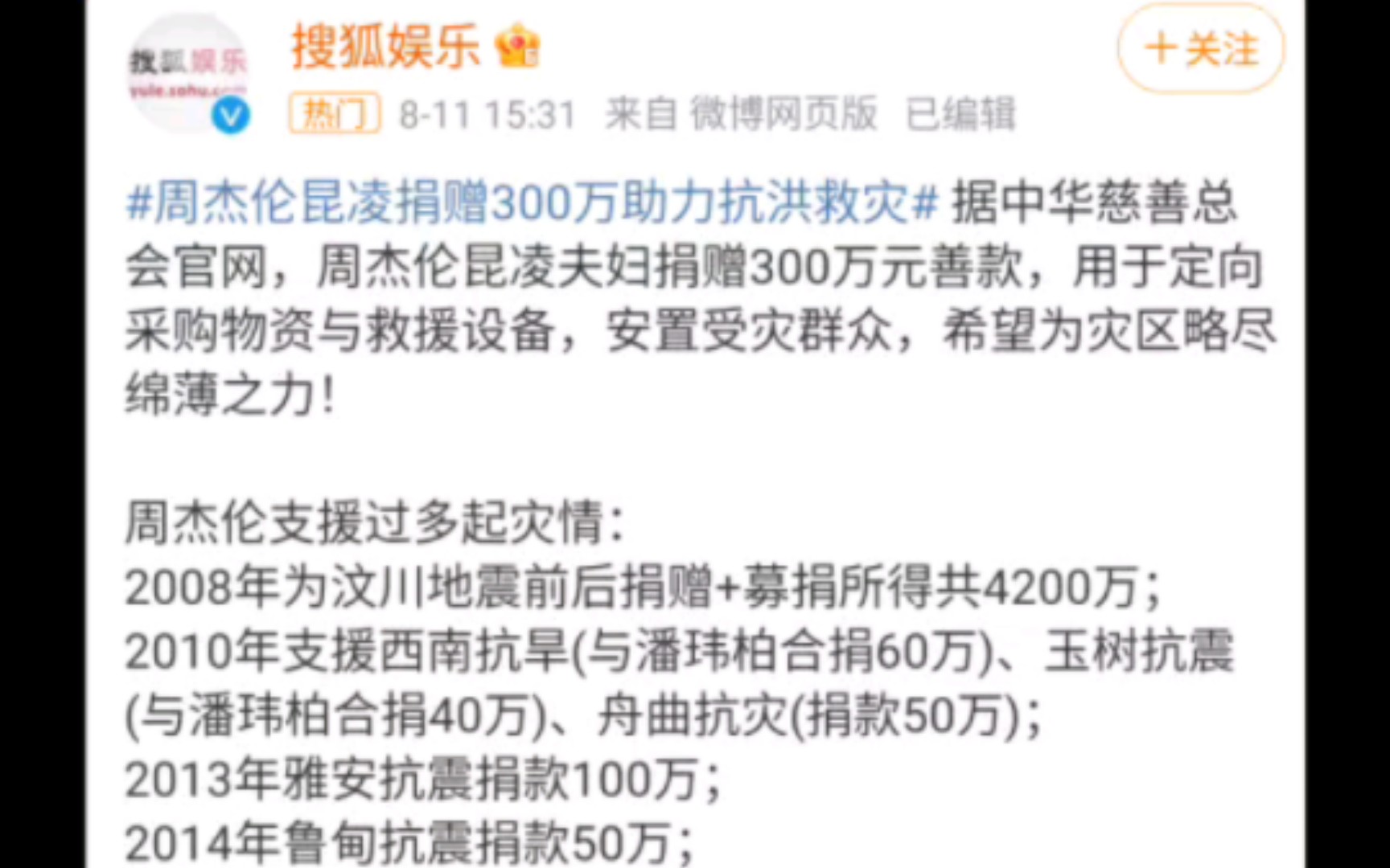 周杰伦昆凌捐300万救灾,低调的杰伦,微博和b站网友现状!哔哩哔哩bilibili