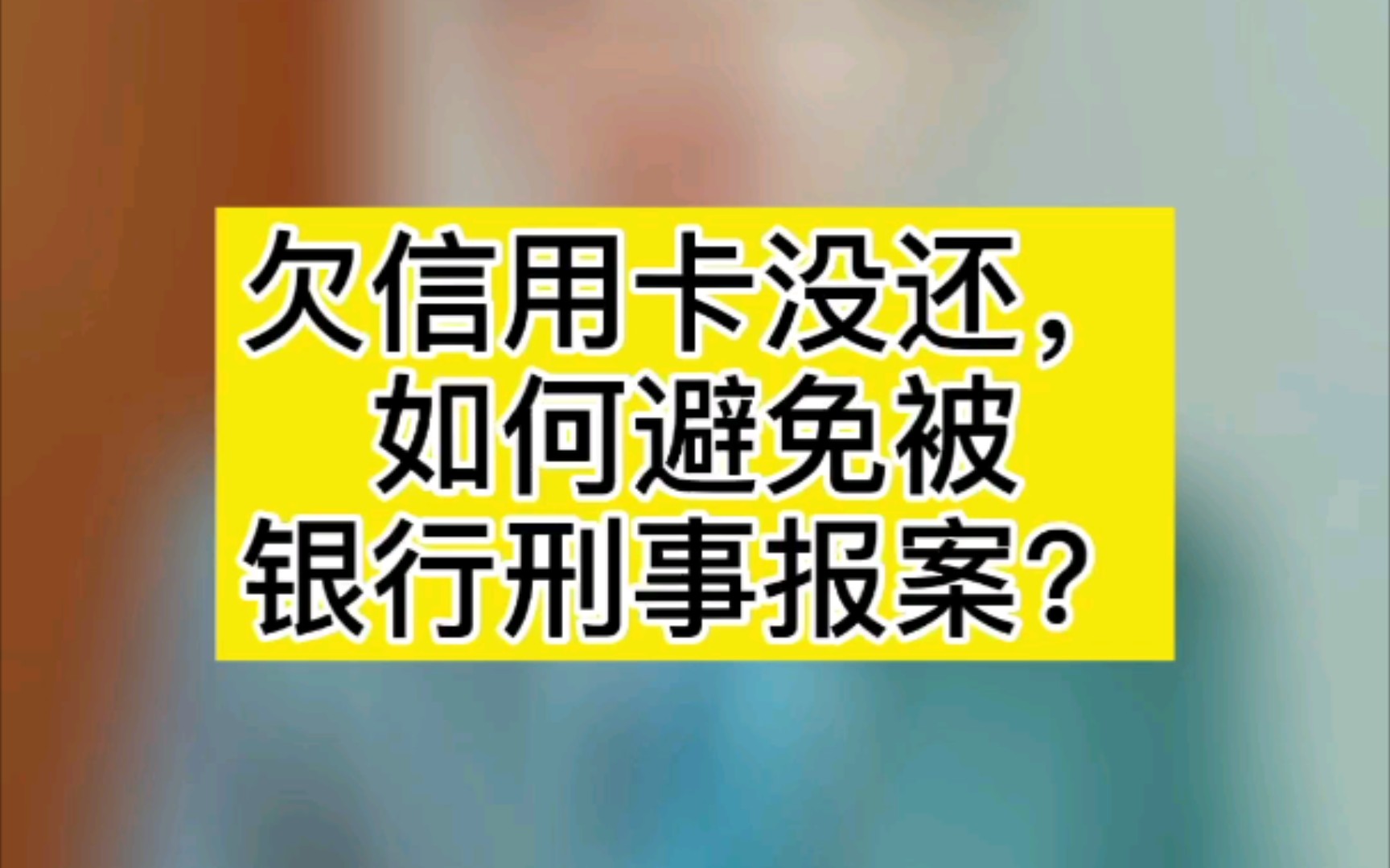 当然,尽量不要信用卡逾期不还!哔哩哔哩bilibili