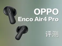 Download Video: 【最新】黑厂发力下场搅局？Oppo Enco Air4Pro测评报告