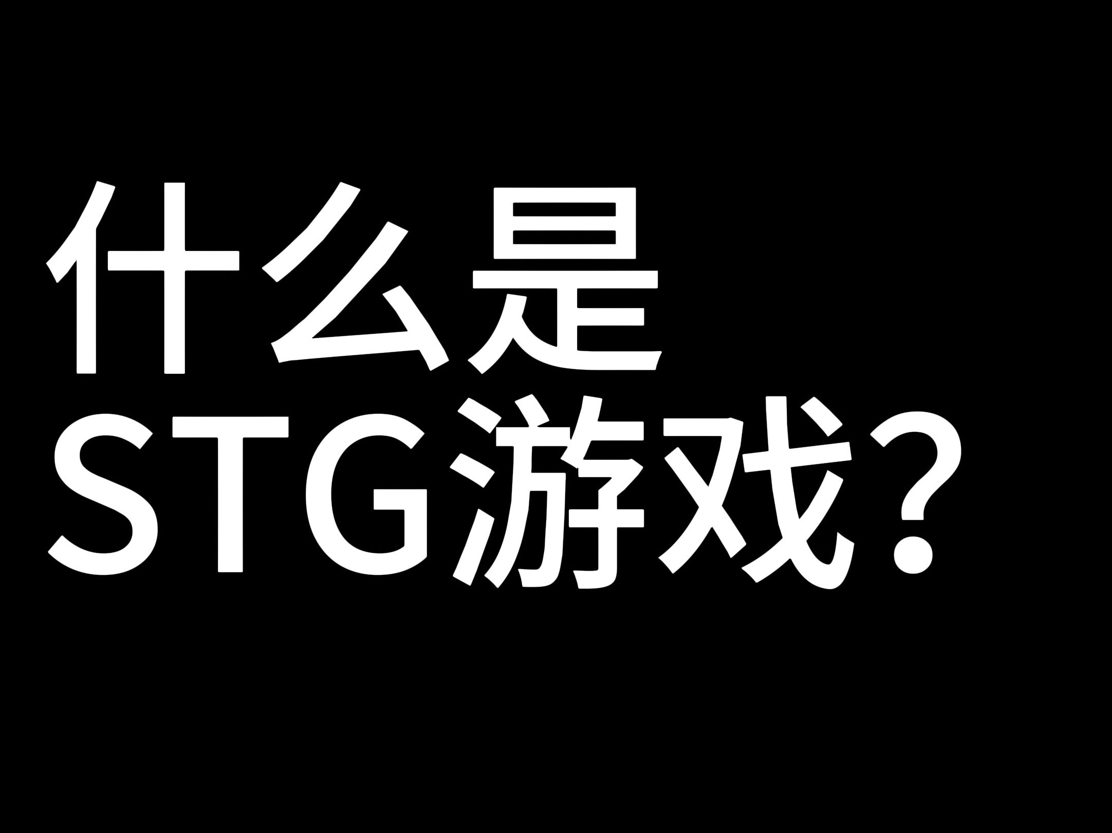 【每天一个游戏热知识】什么是STG游戏?哔哩哔哩bilibili游戏杂谈