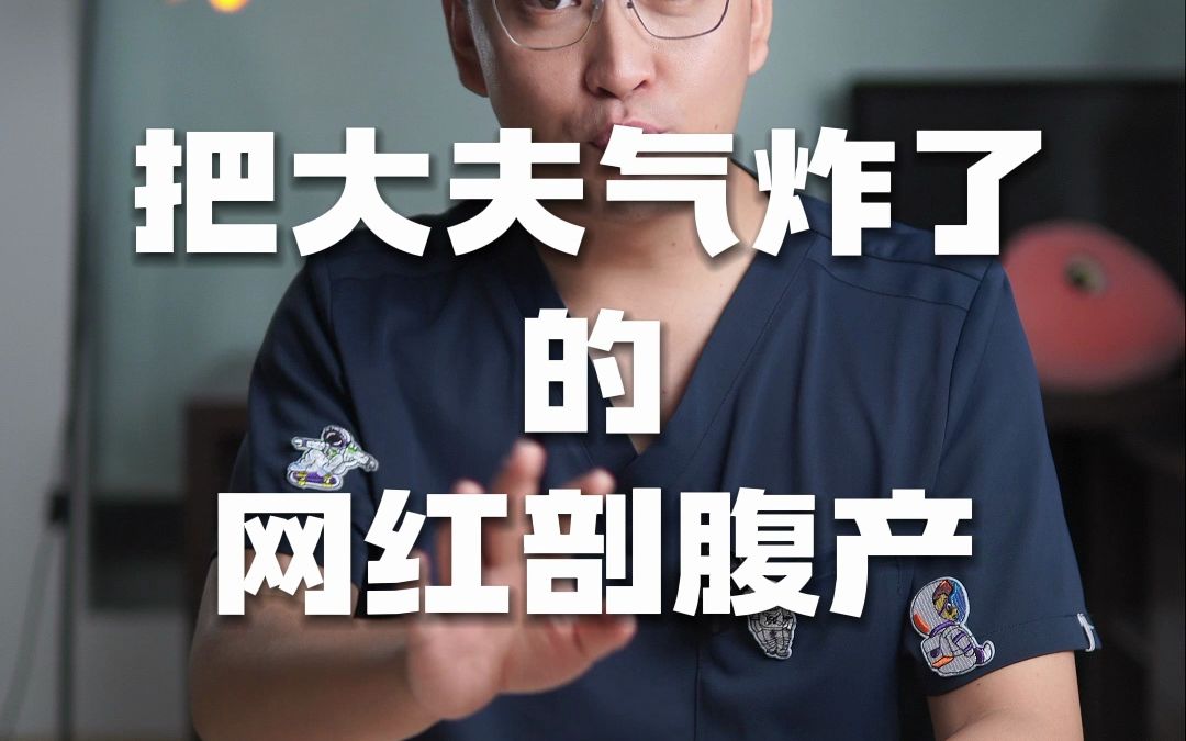 把大夫炸了的网红剖腹产哔哩哔哩bilibili