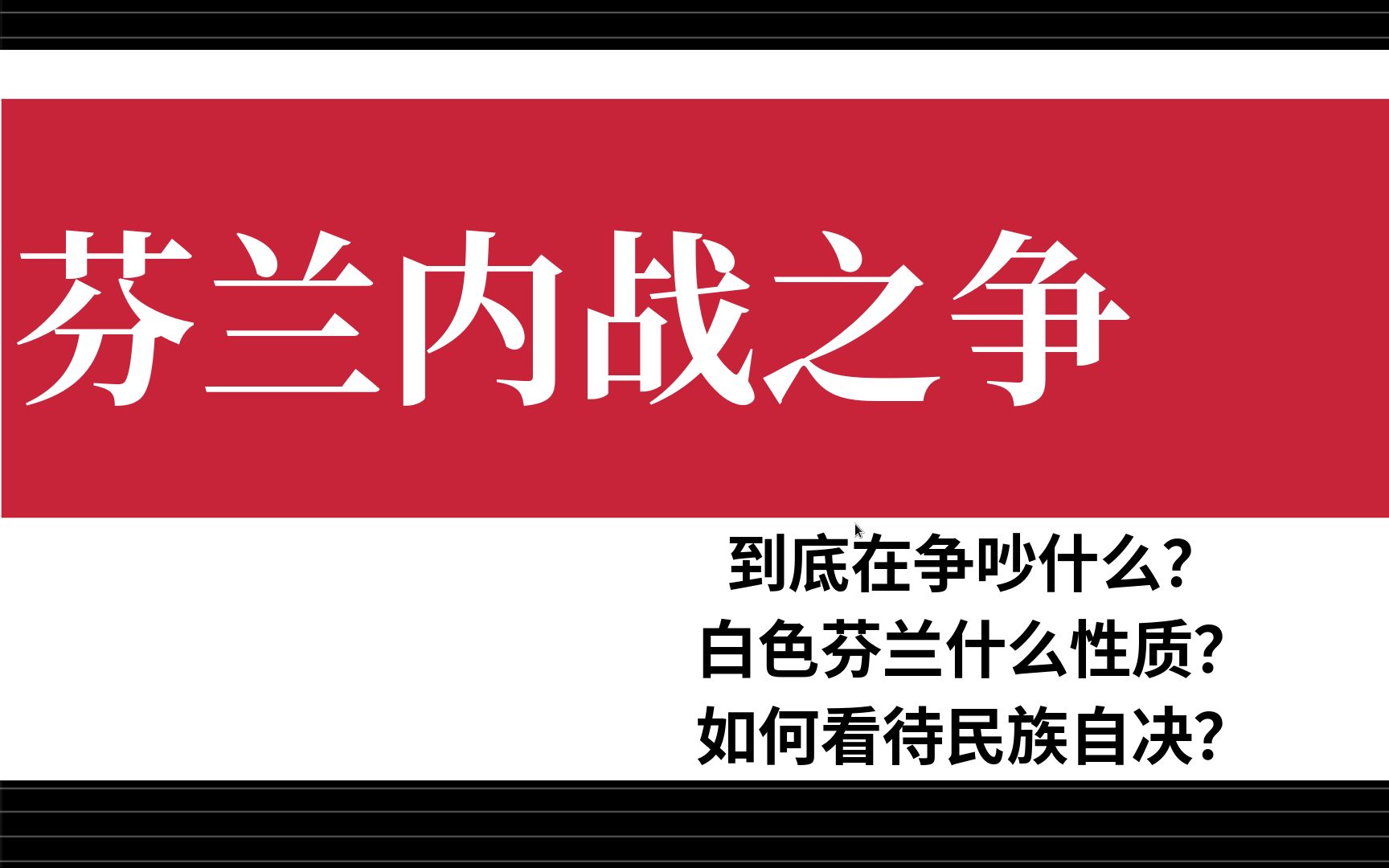 芬兰内战之争:白色芬兰到底什么性质?我们应该支持谁?哔哩哔哩bilibili