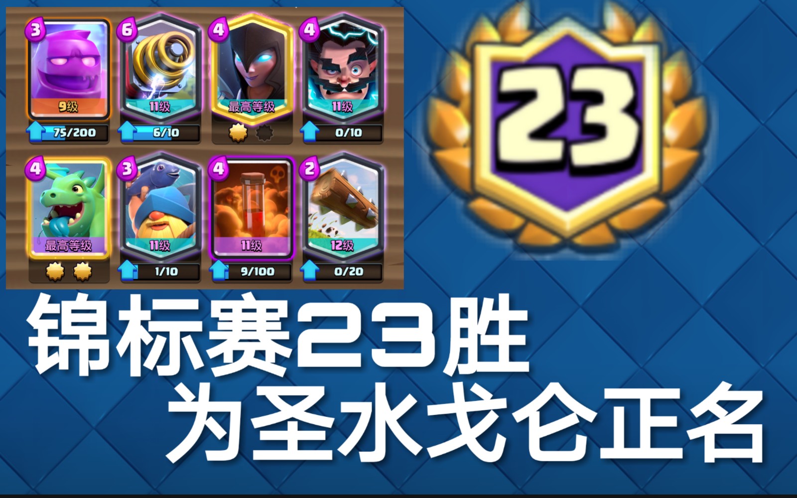 圣水戈仑到底有多强全球锦标赛23胜回放讲解