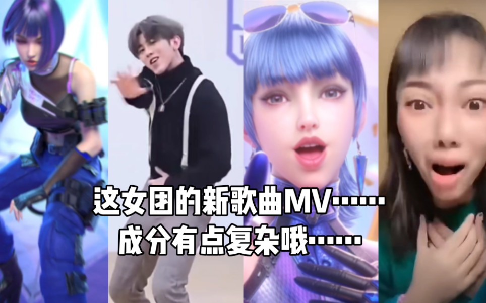 [图]这CF手游女团的新歌曲MV……成分有点复杂哦……