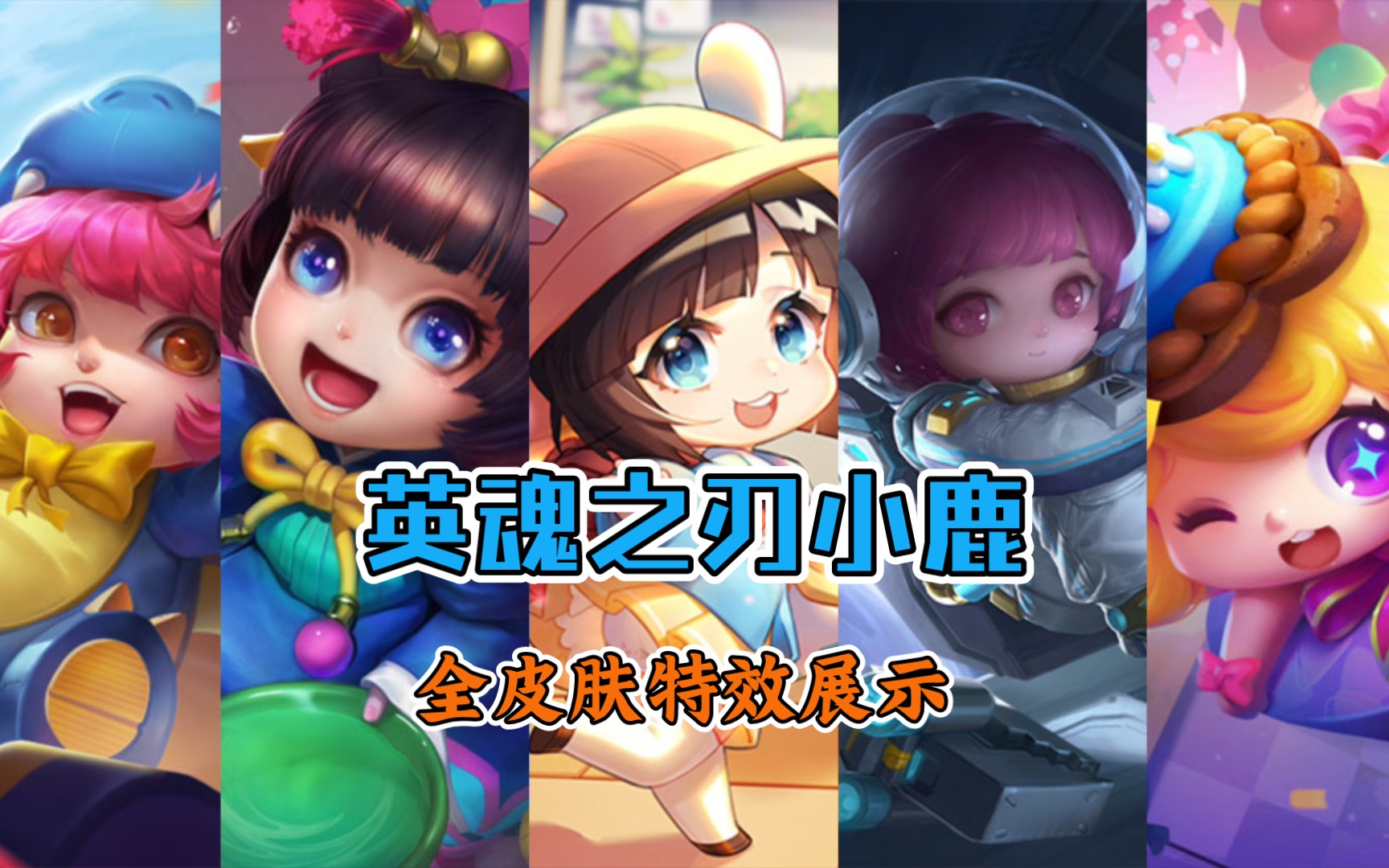 英魂之刃『小鹿』全皮肤技能特效展示,来看看萌萌哒的小鹿