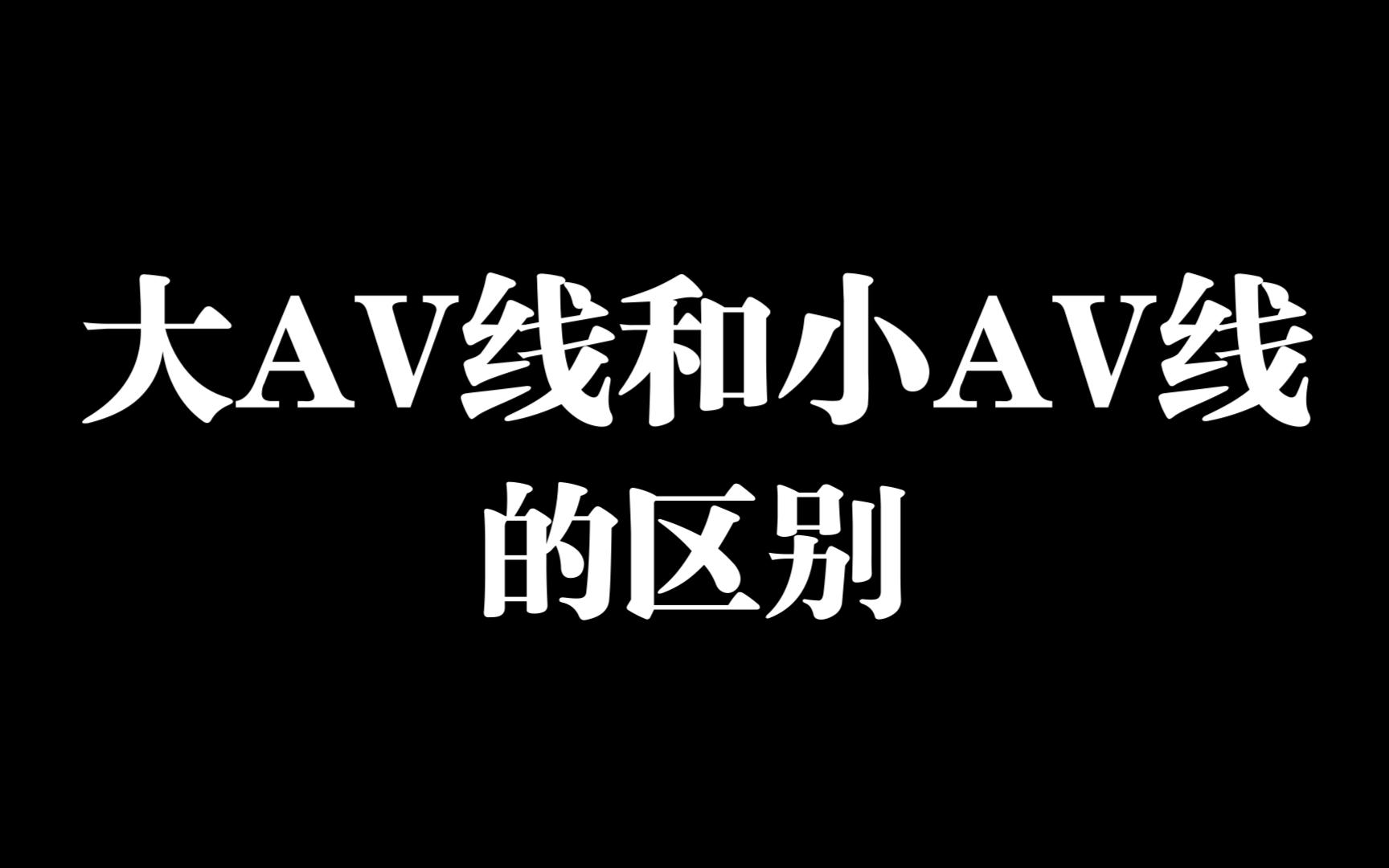 大AV线和小AV线的区别哔哩哔哩bilibili