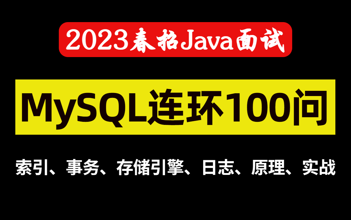 【2023】Java春招面试必考题,100道数据库MySQL面试题涵盖:mysql索引、事务、存储引擎、日志、原理实战(附笔记)哔哩哔哩bilibili