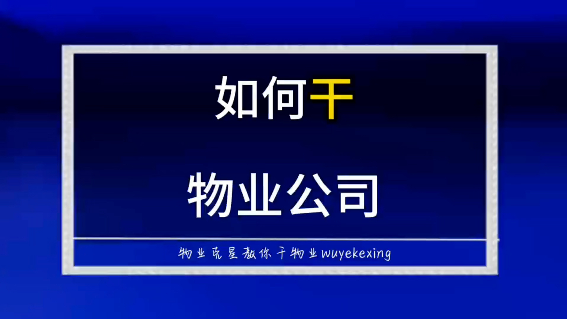 如何投诉举报物业公司 #物业克星 #物业公司 #物业费 @物业克星哔哩哔哩bilibili