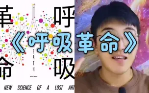 Скачать видео: 《呼吸革命》【完整版】学会这些呼吸技巧帮你延年益寿！