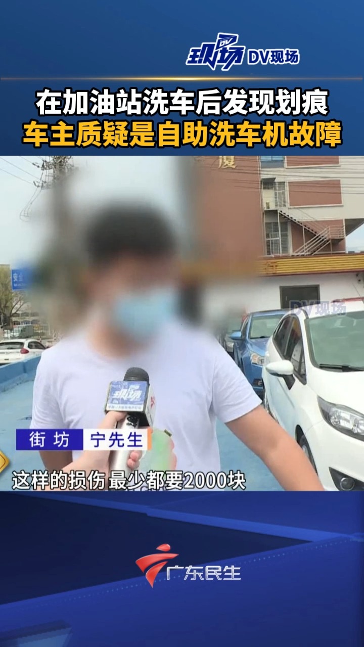 在加油站洗车后发现划痕,车主质疑是自助洗车机故障,当地市监局工作人员查看监控后表明,无法确定消费者何时何地车辆有划痕.哔哩哔哩bilibili