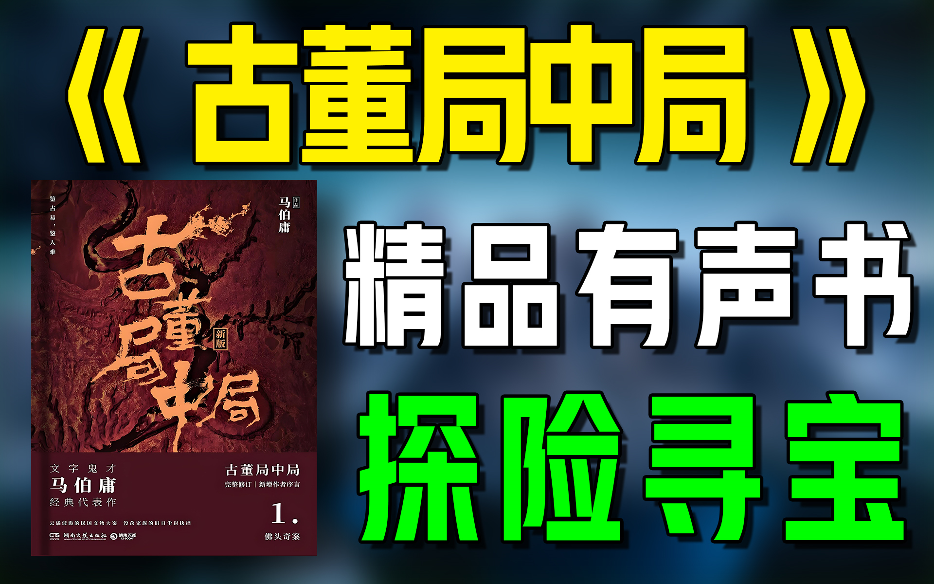 [图]精品有声书《古董局中局》全集|探险|寻宝|盗墓|听书|广播剧|有声小说