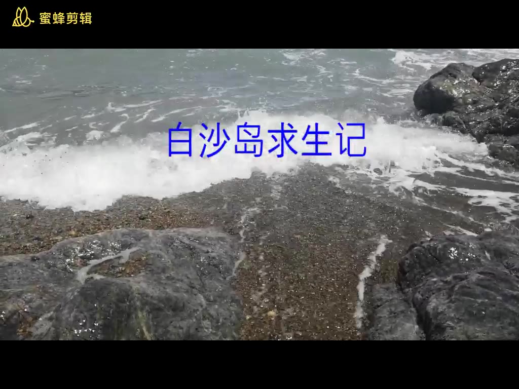 [图]白沙岛求生记