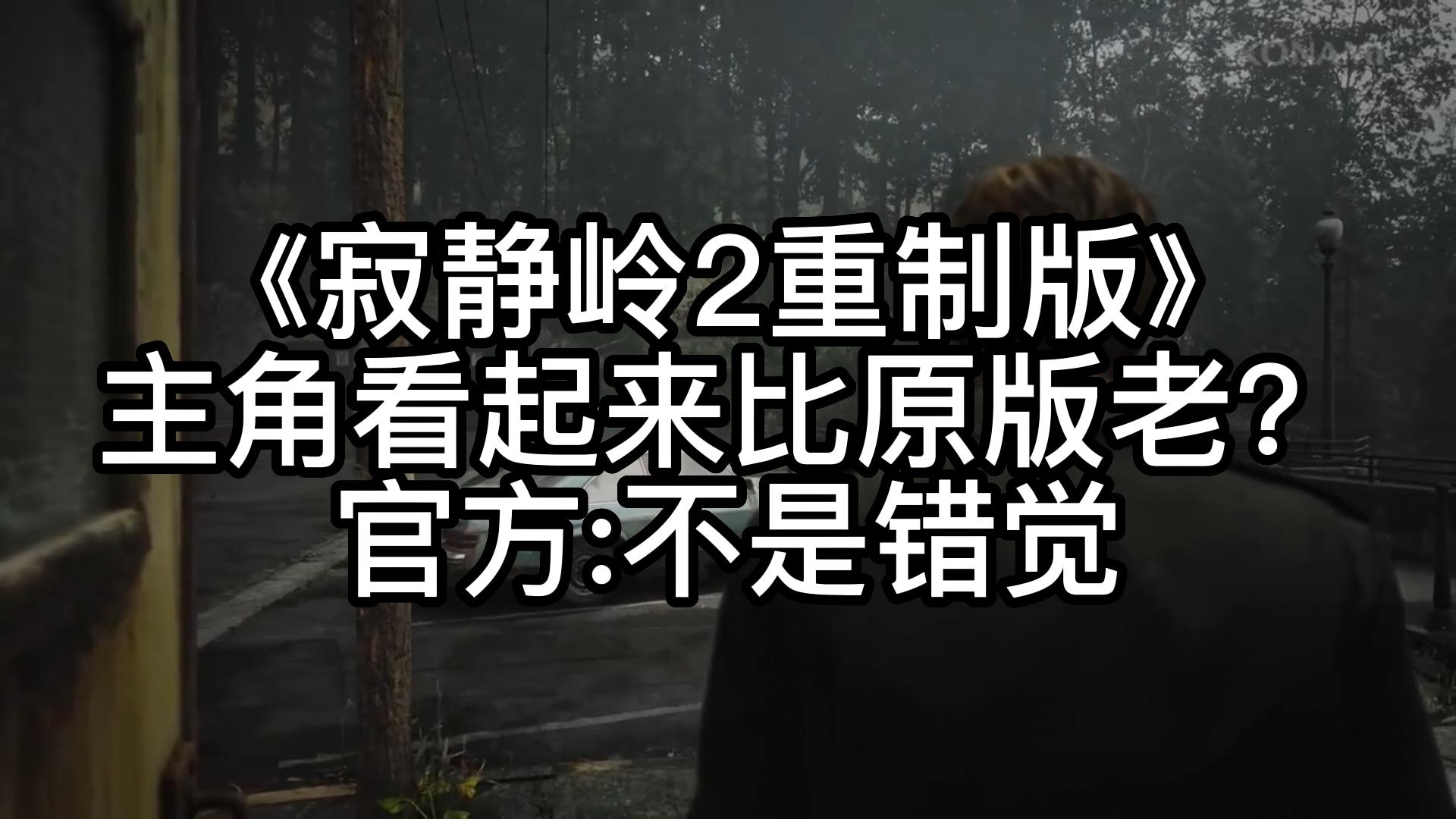 [图]《寂静岭2重制版》主角看起来比原版老？官方:不是错觉