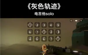 Descargar video: 光遇琴谱《灰色轨迹》尾奏电吉他solo版本