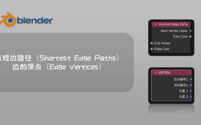 【blender几何节点】最短边路径(Shortest Edge Paths)边的顶点(Edge Vertices)哔哩哔哩bilibili