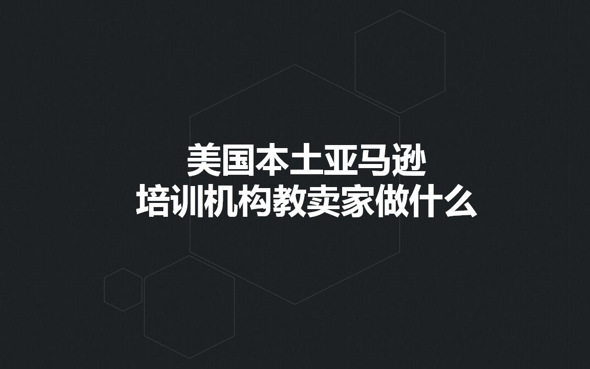 美国本土亚马逊 培训机构教卖家做什么哔哩哔哩bilibili