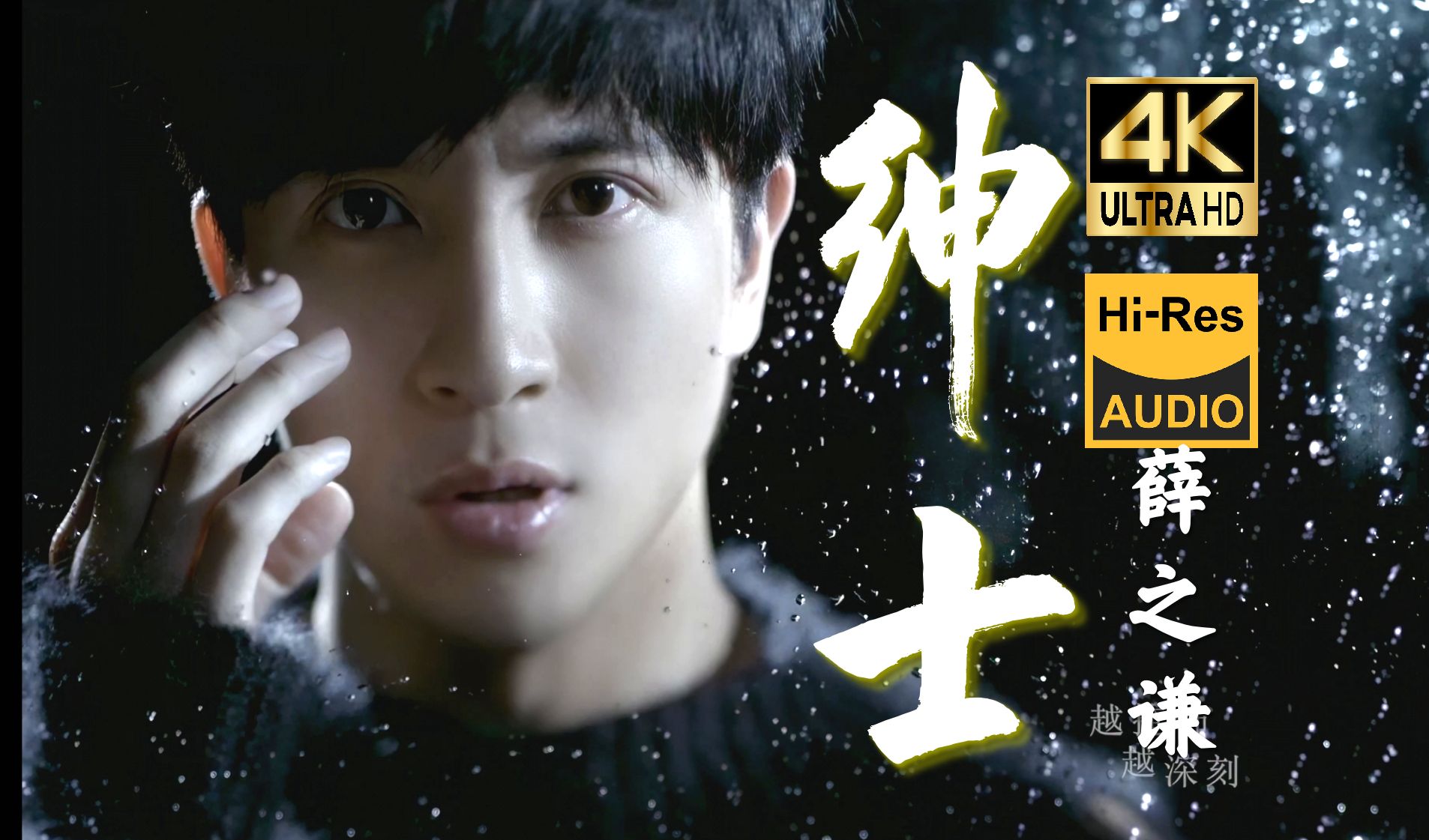 【4K60FPS Hi-Res】薛之谦《绅士》顶级修复 | 你别后退 我不往前就是了！