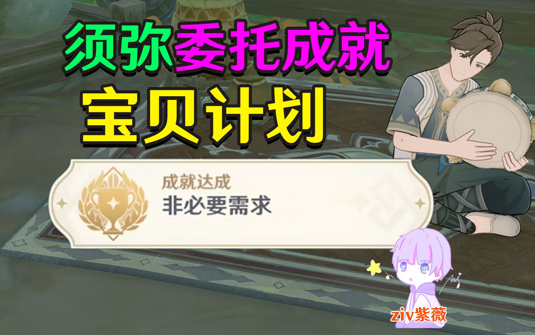 【原神须弥】宝贝计划成就《非必要需求》