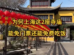 Download Video: 为何上海这2座寺庙，能免门票还免费吃饭？