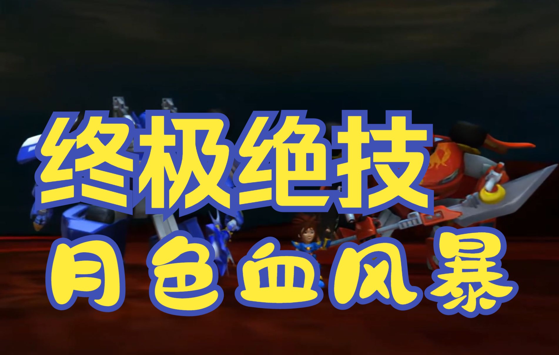 终极合击绝技:月色血风暴,为挡这招,晶晶耗尽所有能源紫水晶