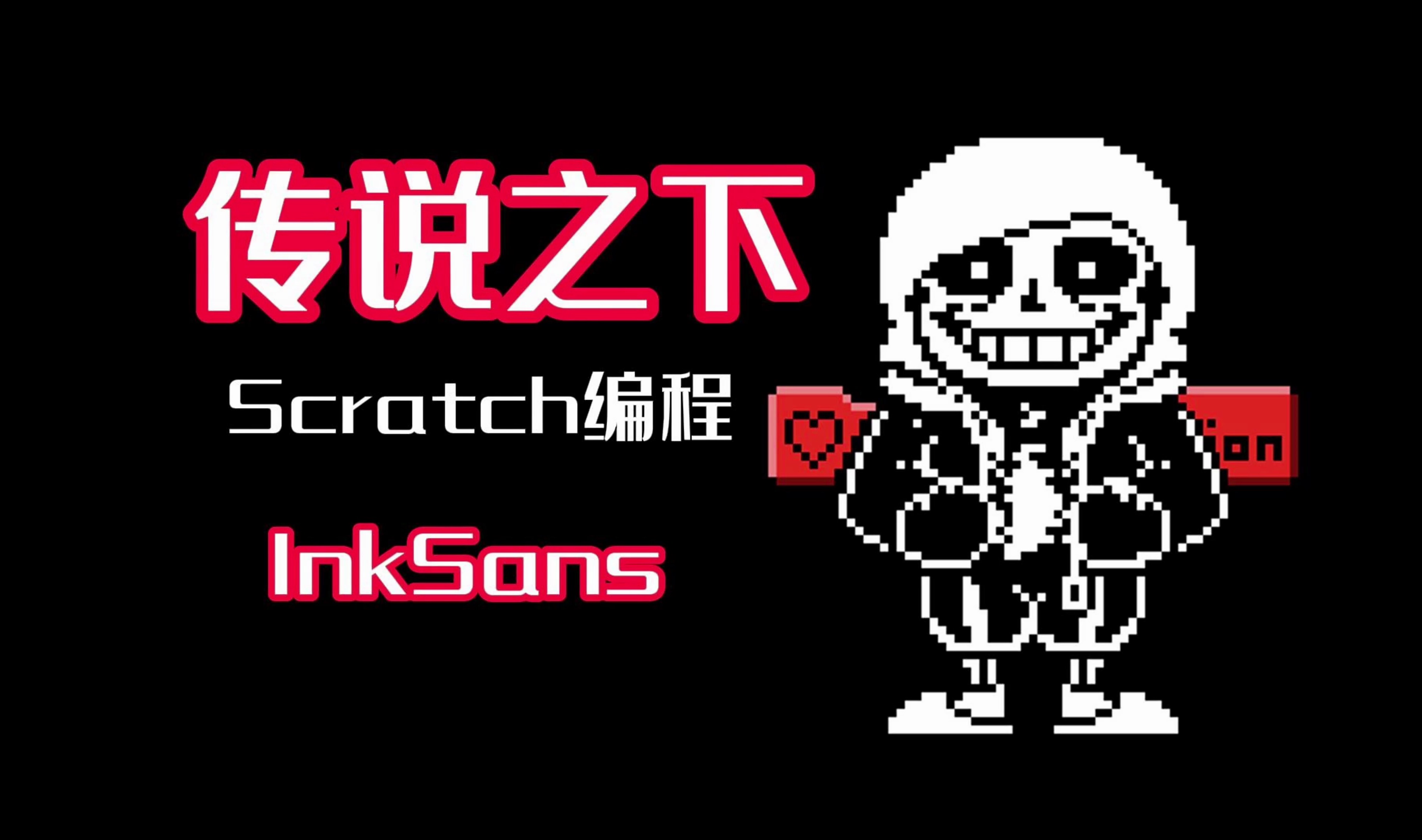 传说之下编程 inksans