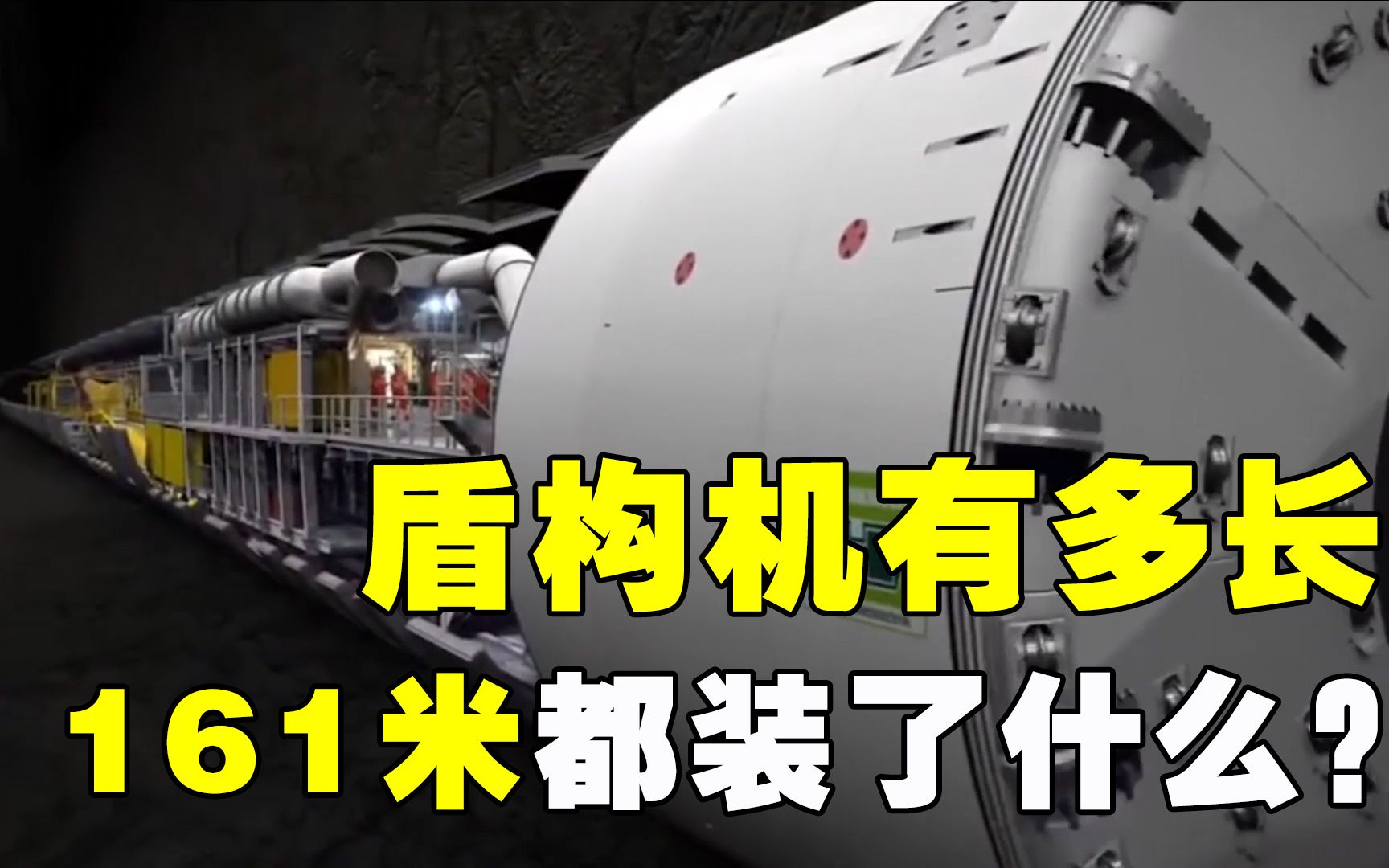 长161米重4300吨,盾构机为啥这么长?里面都装了什么东西?哔哩哔哩bilibili