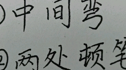 第十八课:笔画:弯钩 ,例字:子哔哩哔哩bilibili