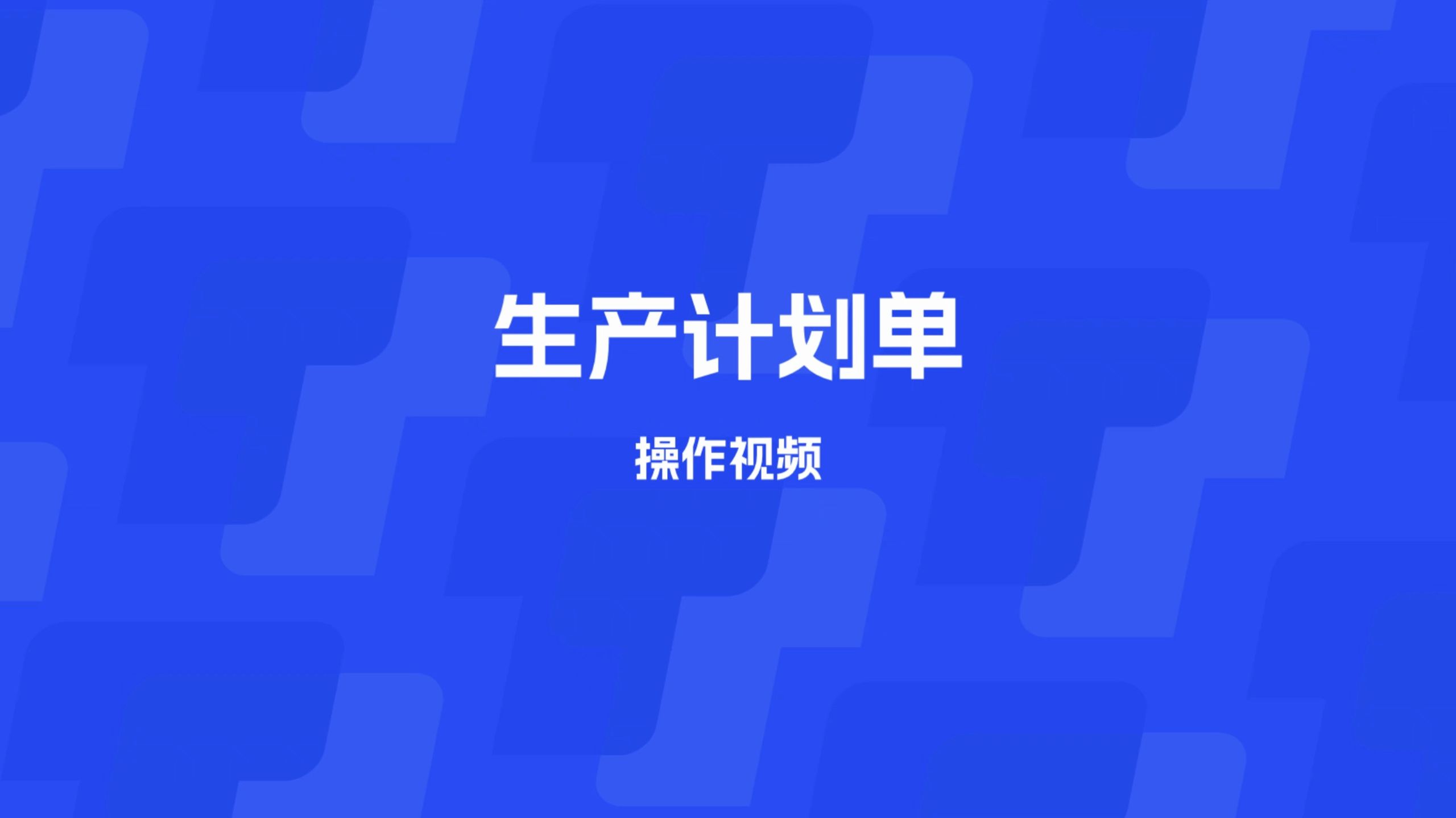 「TBOX」MES生产管理 生产计划单 教程哔哩哔哩bilibili