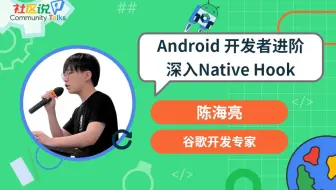 社区说｜Android 开发者进阶-深入Native Hook