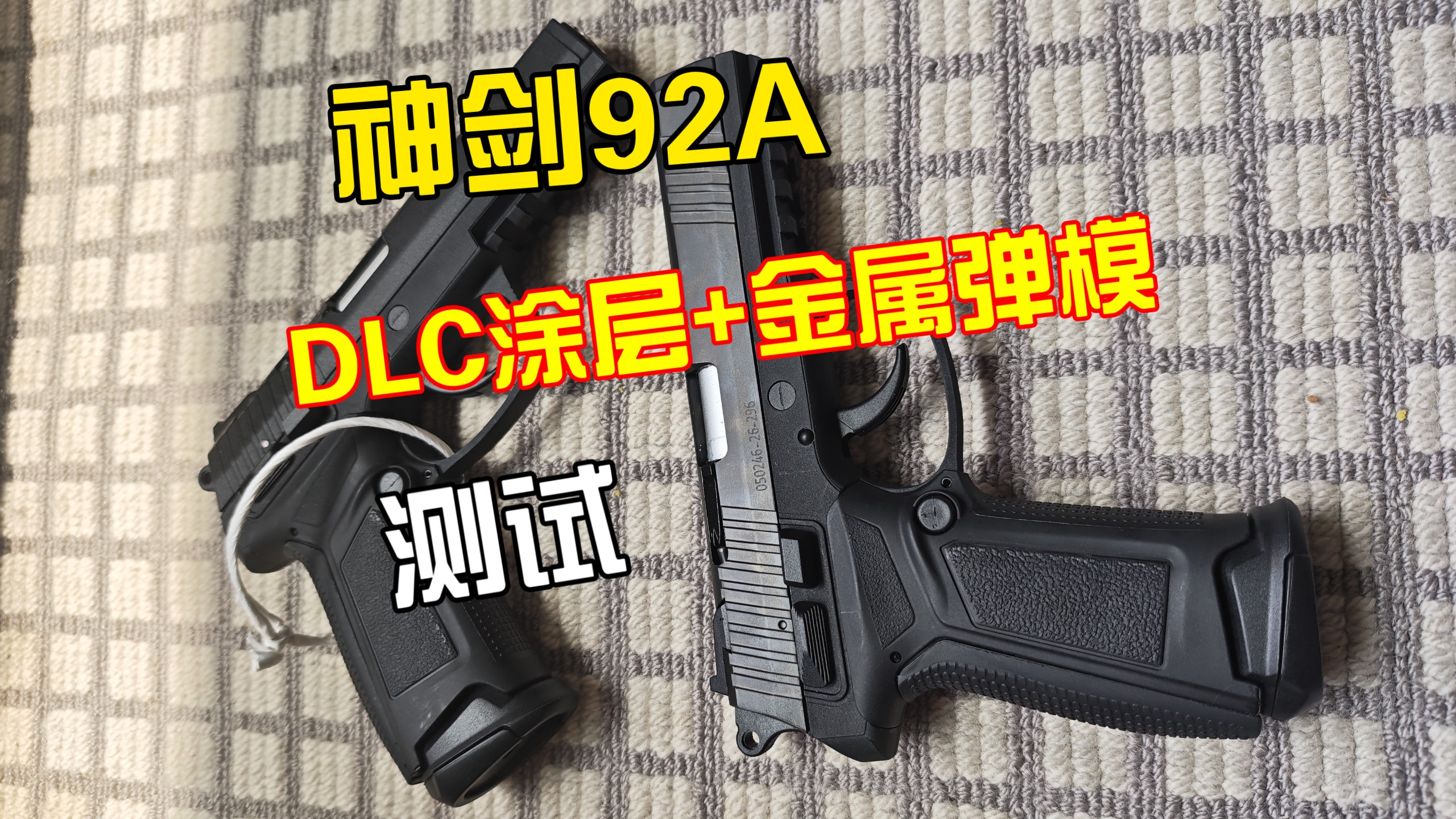 神剑92A教具DLC涂层+金属弹模抛壳测试