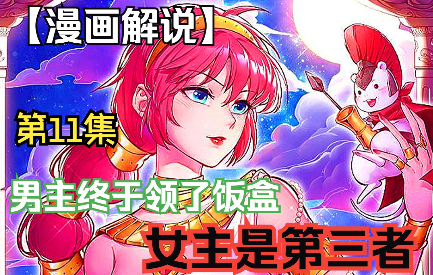 【万渣朝凰】(漫画解说)男主终于领了饭盒,女主这个第三者首次露面.哔哩哔哩bilibili