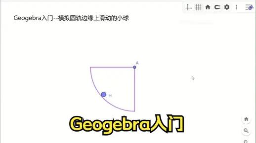 Geogebra入门-模拟在光滑圆轨边缘上滑动的小球-技巧是用ggb画两个同心圆