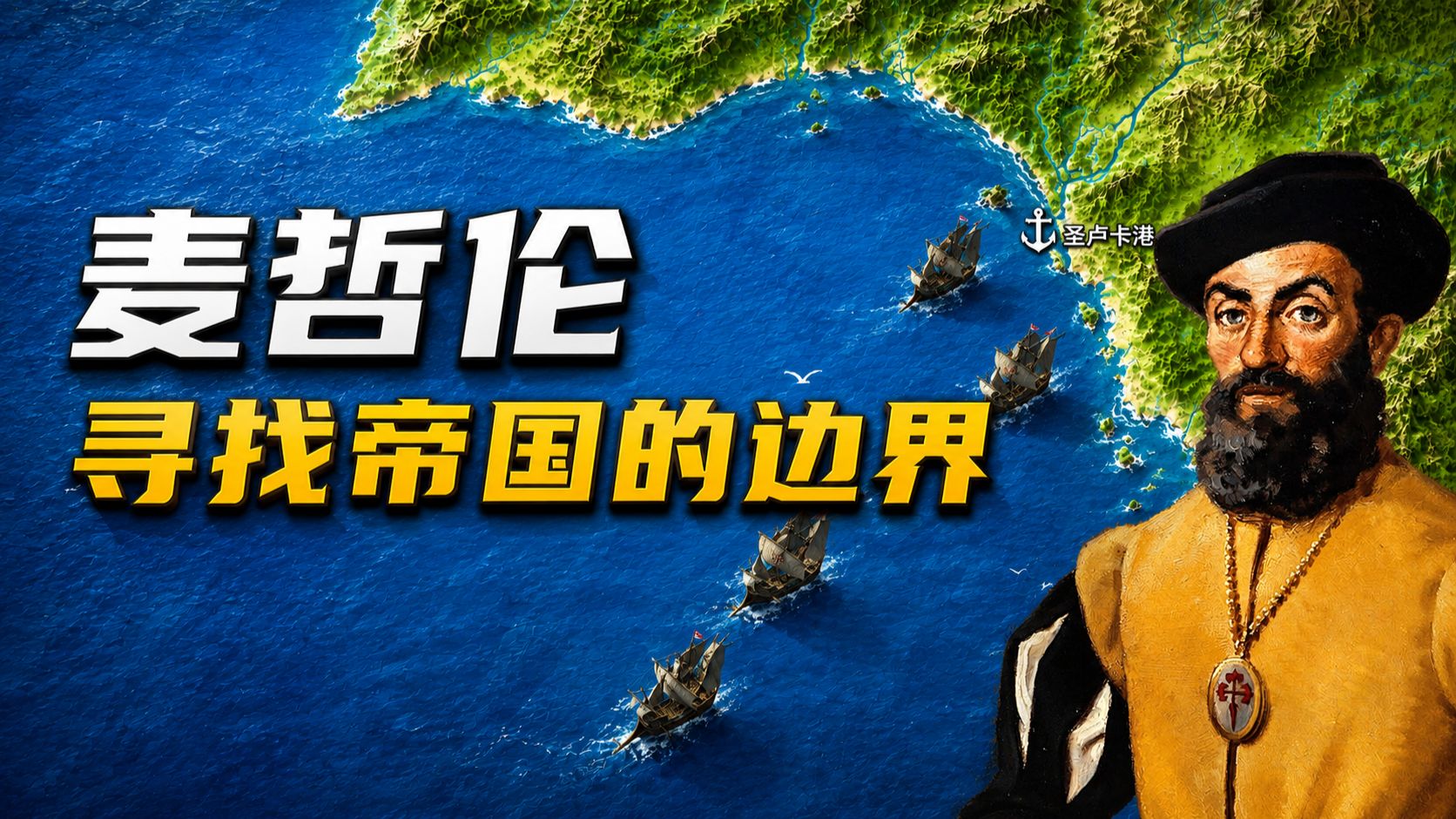 大航海时代：麦哲伦，寻找帝国的边界。