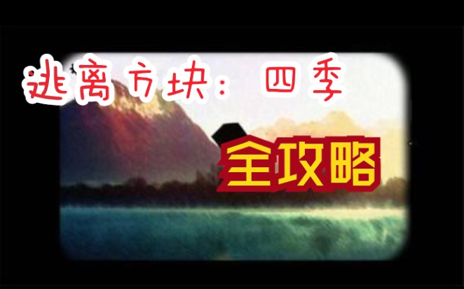 [图]【锈湖系列】全程高能 解谜游戏《逃离方块-四季》全流程攻略，