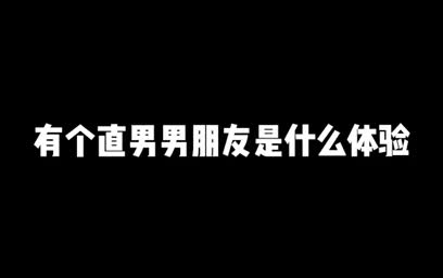 是不是只有我男朋友是个憨憨? 林新成哔哩哔哩bilibili