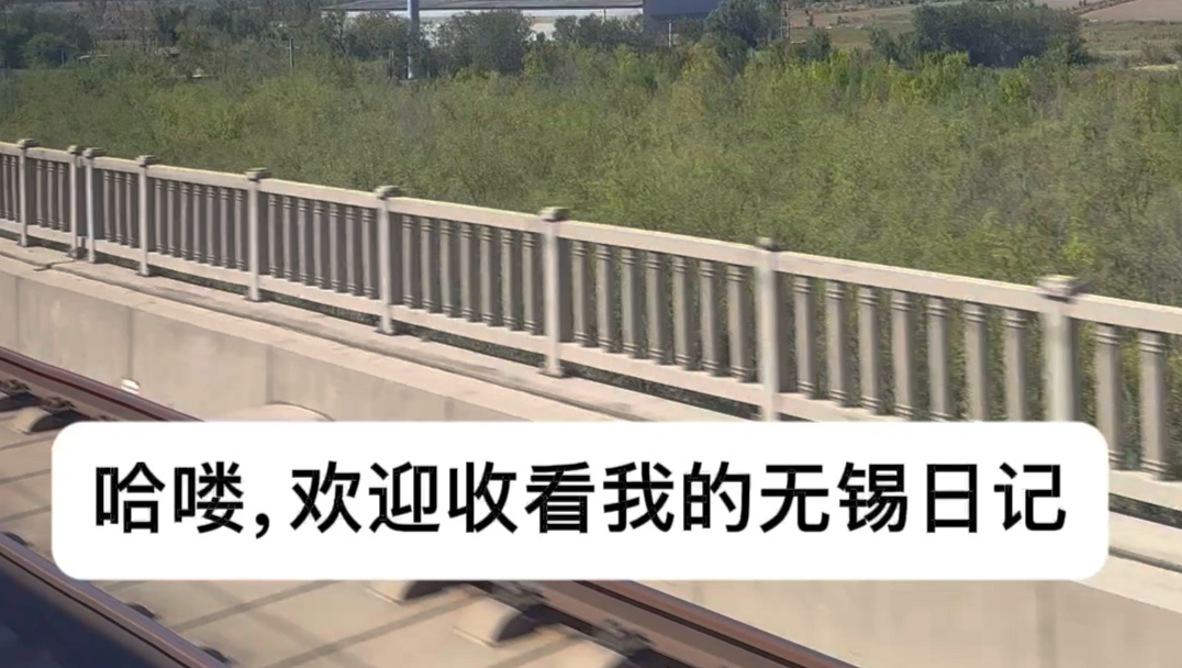无锡日记