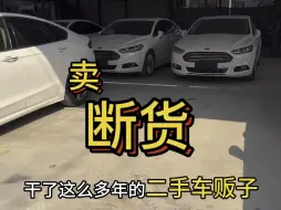 Télécharger la video: 花十几万打造了一个蒙迪欧专场，上个月的蒙迪欧都卖断货了，这个月一口气收了十几台蒙迪欧回来