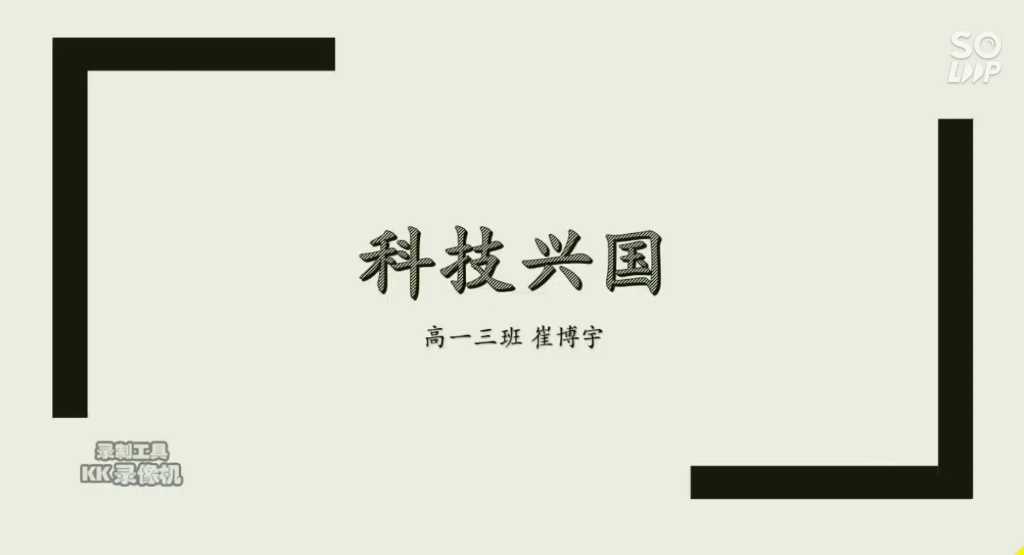 论科技兴国哔哩哔哩bilibili