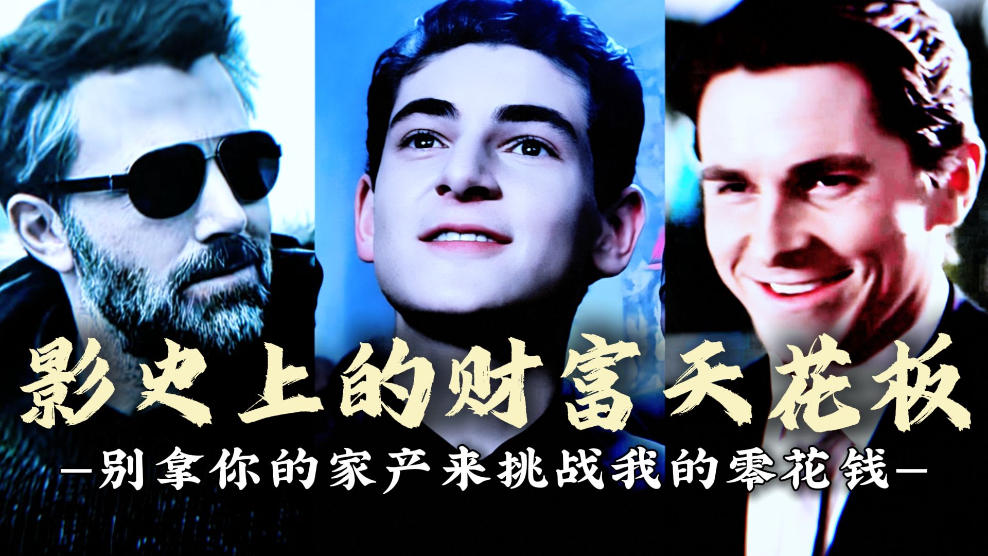 "影史上的三大钞能力"别拿你的家产来挑战我的零花钱！