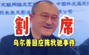 Télécharger la video: 乌尔善首次公开回应陈牧驰事件：我只能试图劝导，但成年人要为自己的行为负责…