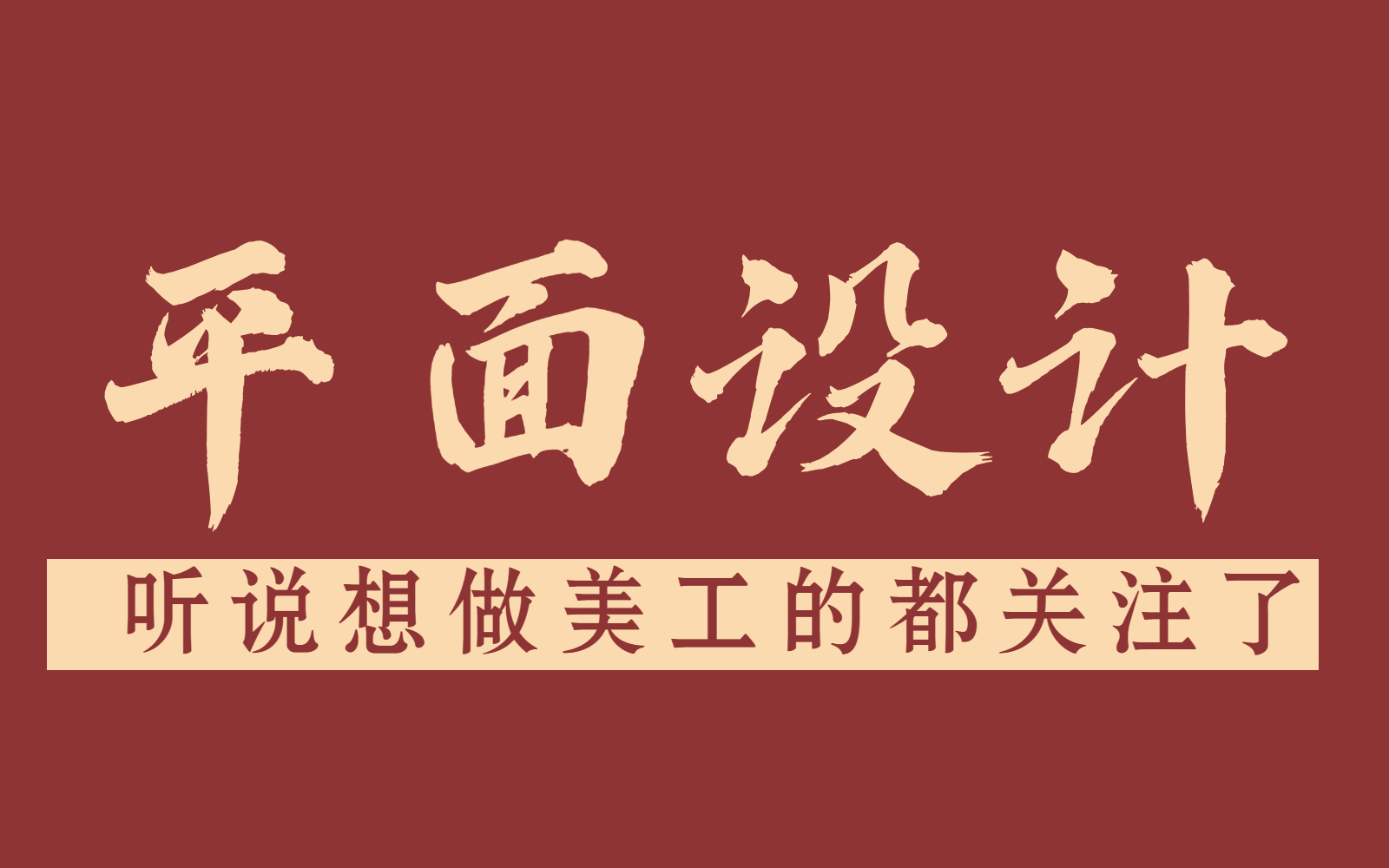 【比刷剧爽】2023B站最适合初学者的平面设计全套系统课程,从0基础到高薪就业1000集!!持续更新,先收藏哔哩哔哩bilibili