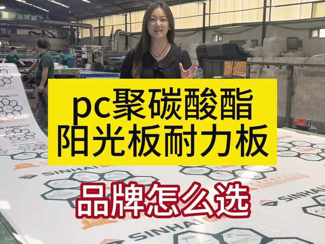 欣海·中国智造pc聚碳酸酯阳光板耐力板,采用全新进口原料生产,满足