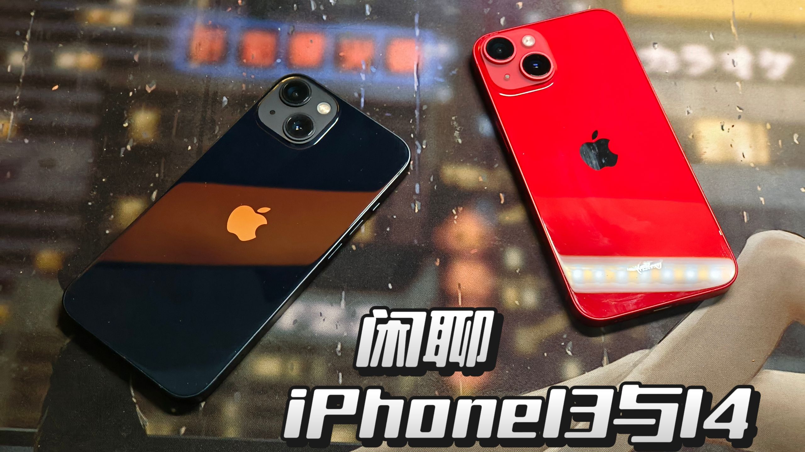 来到2026,闲聊iPhone13与iPhone14还值得购买吗?它们还有哪些差异?